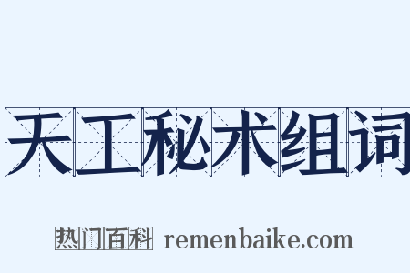 天工秘术组词是什么意思的图片